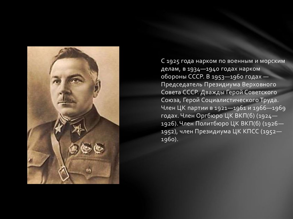 Первый советский нарком. Народный комиссар по военным и морским делам (1925–1940). Нарком обороны 1940.