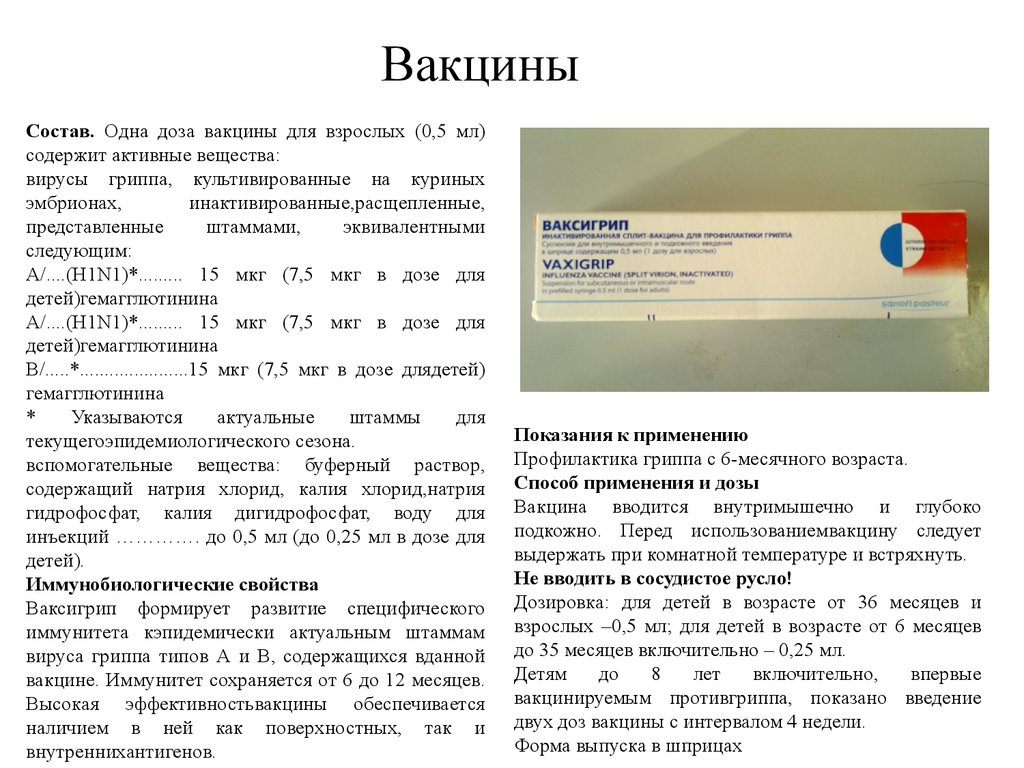 Гриппа вакцина инструкция. Спутник v вакцина состав вакцины. Ваксигрипп состав вакцины. Вакцины на курином эмбрионе.