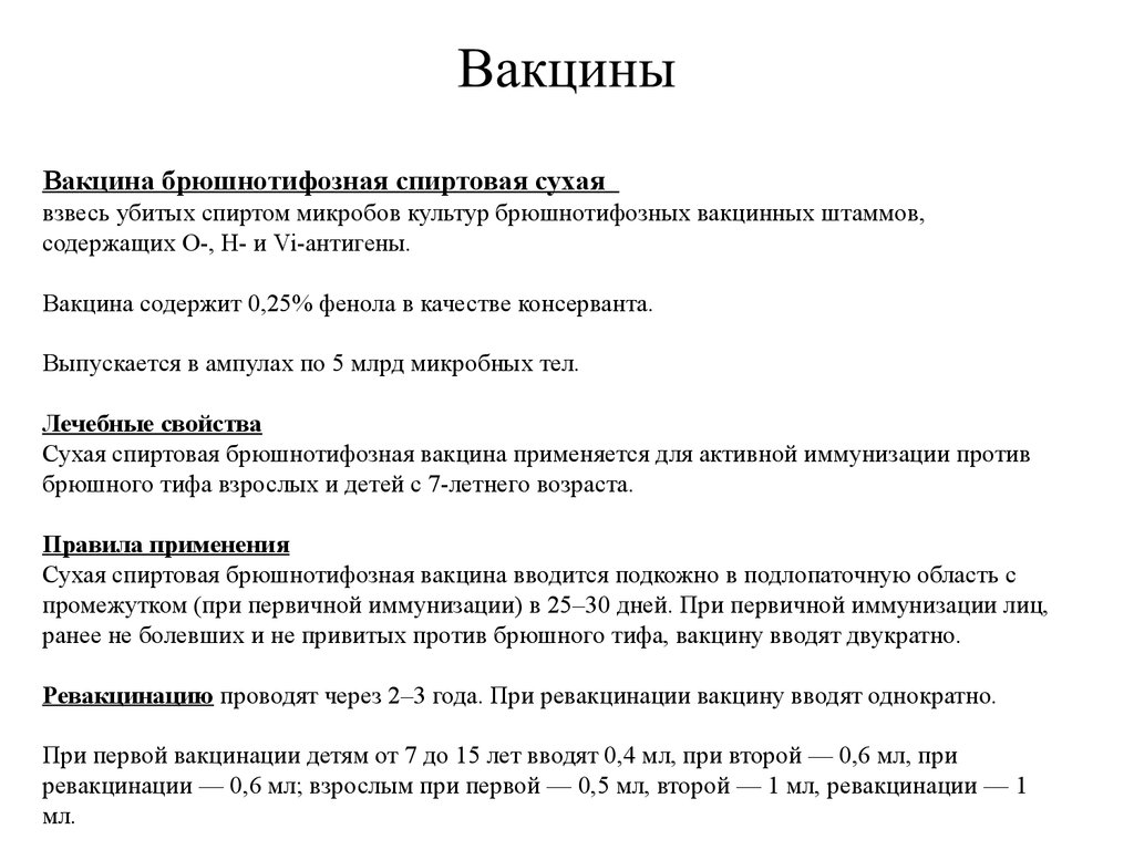 Схема вакцинации против брюшного тифа