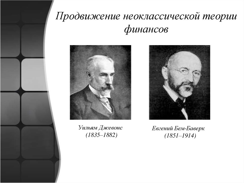 Финансовая теория. Евгений Бем-Баверк. Евгений Бем-Баверк (1851-1914). Бем Баверк критика теории Маркса. Бем-Баверк экономист.