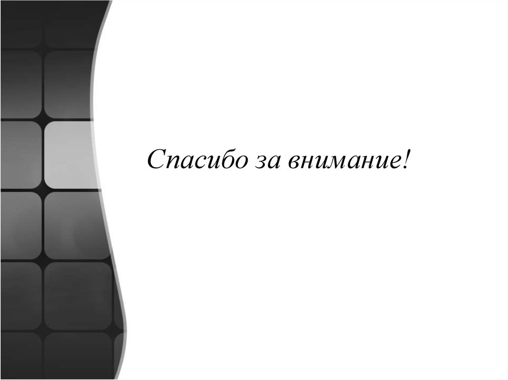 Спасибо за внимание!
