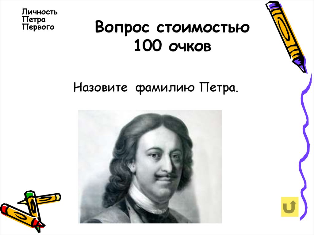 Назовите первый. Петр первый викторина. Викторина эпоха Петра 1. Викторина по Петру 1. Назовите фамилию Петра 1.