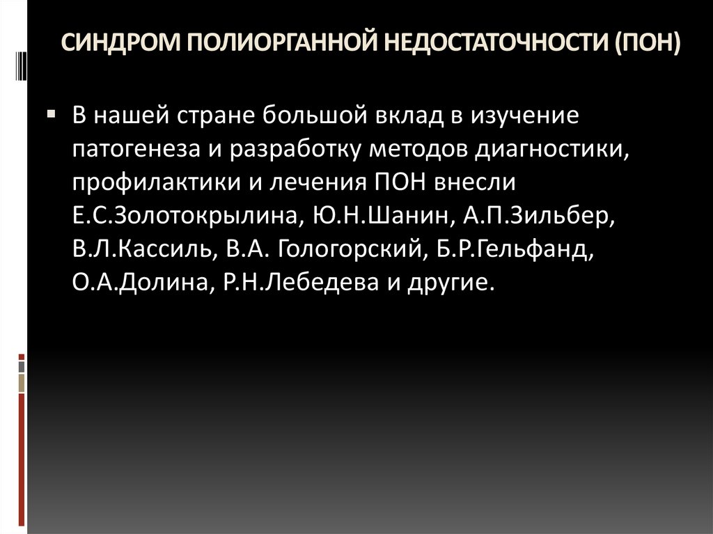 Полиорганная недостаточность патофизиология презентация