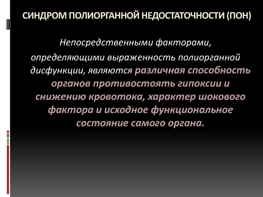 Полиорганная недостаточность патофизиология презентация