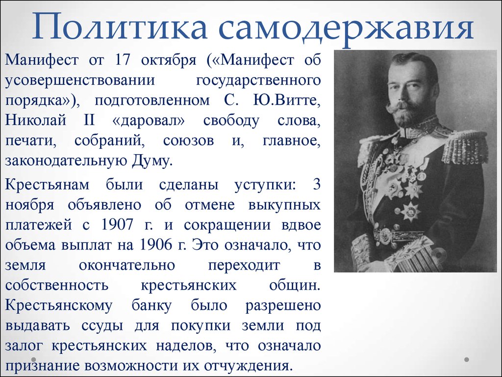 1 самодержавие. Манифест 17 октября 1905 года Витте. Манифест об усовершенствовании государственного порядка 17 октября. Манифест Николая II «об усовершенствовании государственного порядка». Манифест Николая 2 об усовершенствовании государственного порядка.