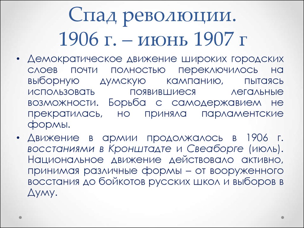 3 июня 1907 г произошла произошел. Спад революции 1906-1907. Спад первой русской революции.