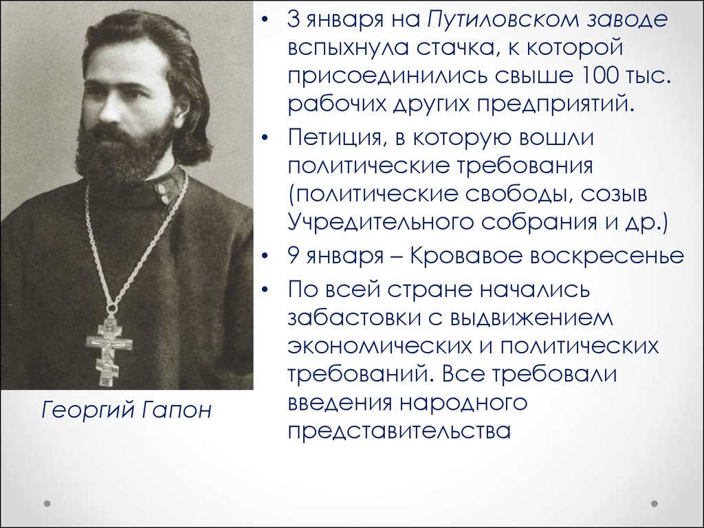 Кровавое воскресенье презентация. Петиция Гапона. Кровавое воскресенье петиция. Требования рабочих на Путиловском заводе.