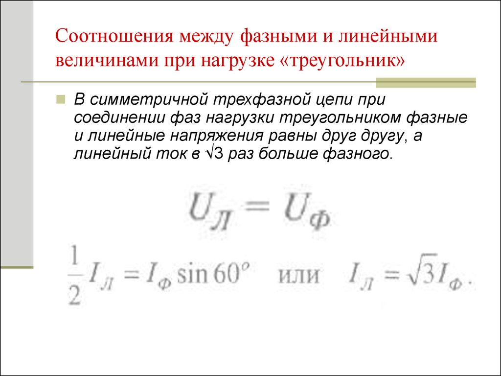 В симметричном режиме в схеме треугольник фазный и линейный токи связаны соотношением