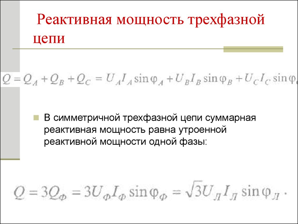 Реактивная мощность цепи. Реактивная мощность трехфазной цепи. Реактивная мощность трехфазной системы. Формула реактивной мощности в симметричной трехфазной цепи. Активная и реактивная мощность трехфазной цепи.