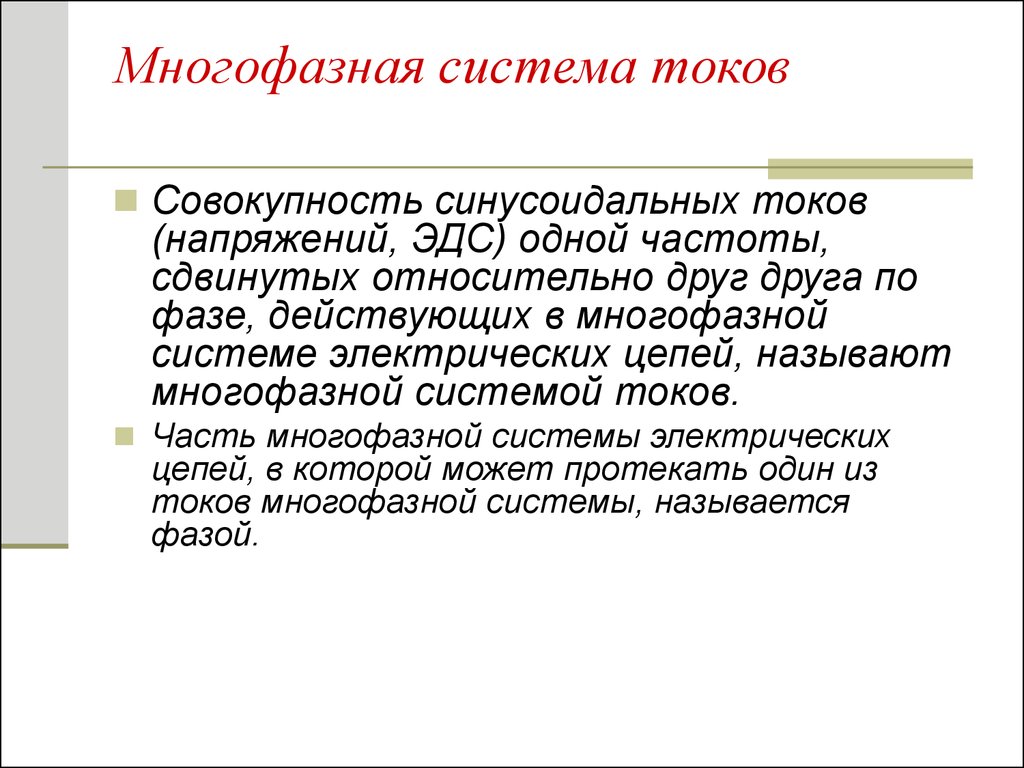 Система токов. Многофазные системы переменного тока. Фазой в многофазной системе называют. Многофазные цепи. Виды многофазных систем.