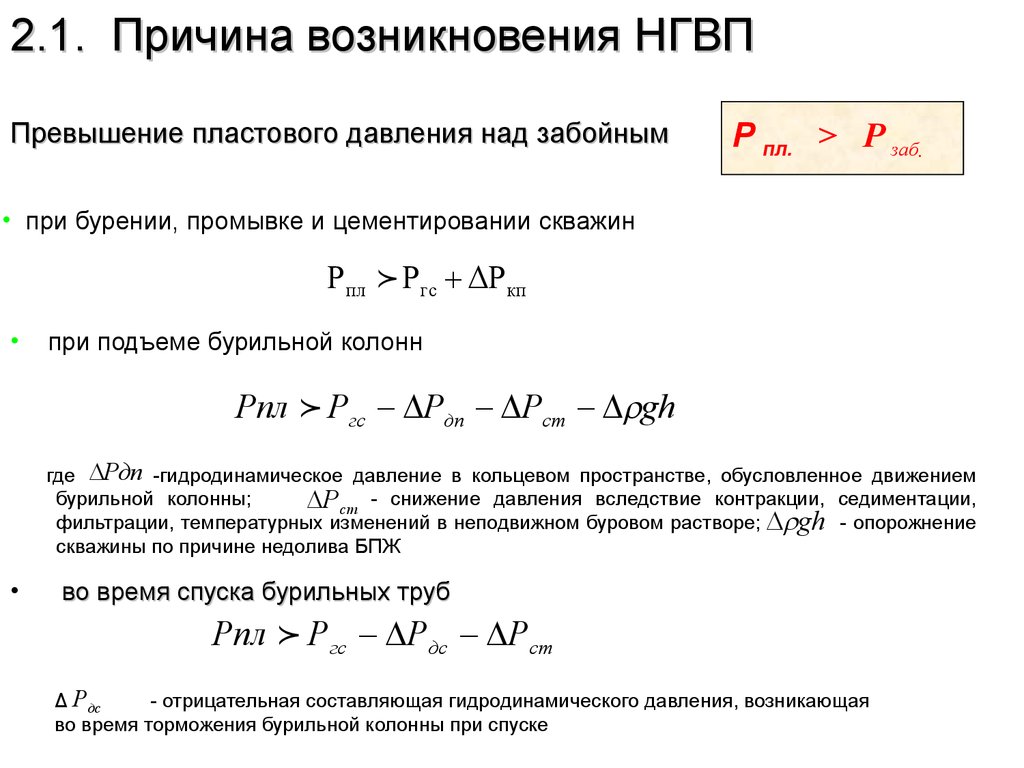 Гидростатическое давление на забое скважины. Давление на забое скважины. Расчет забойного давления в скважине формула. Забойное давление скважины формула. Давление на забое скважины формула.