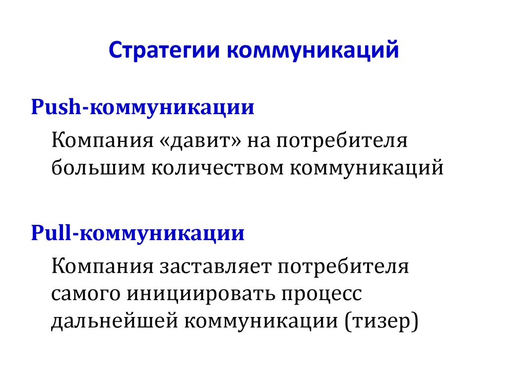 Коммуникативные стратегии