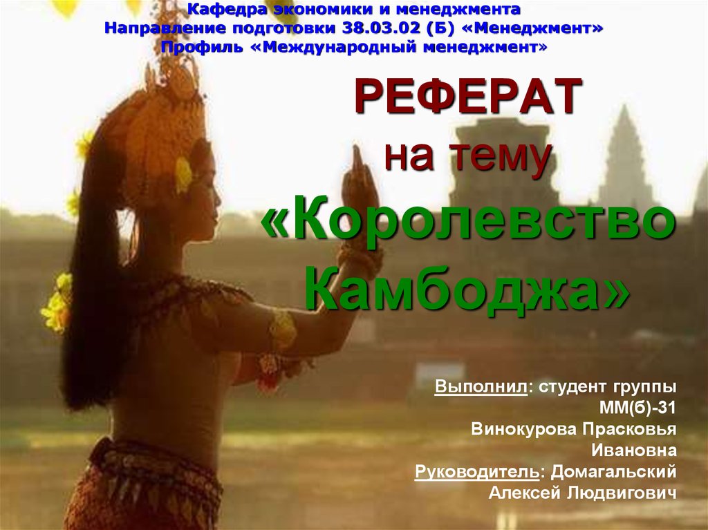 Реферат: Королевство Тайланд