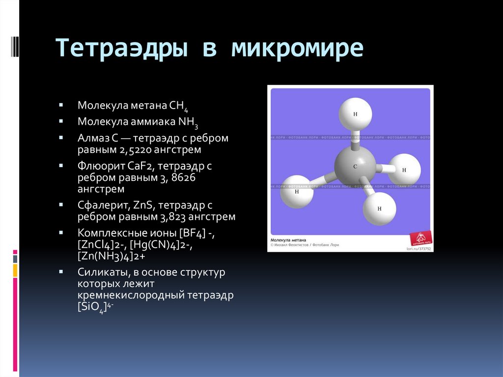 Роль метана. Молекула метана сн4. Молекула метана тетраэдр. Молекула аммиака. Размер молекулы метана.