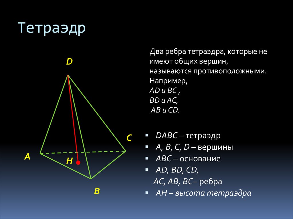 Длину ребра вс и сторону вс. Равногранный тетраэдр. Тетраэдр вершины ребра грани основания. Основание тетраэдра. Ребра тетраэдра.
