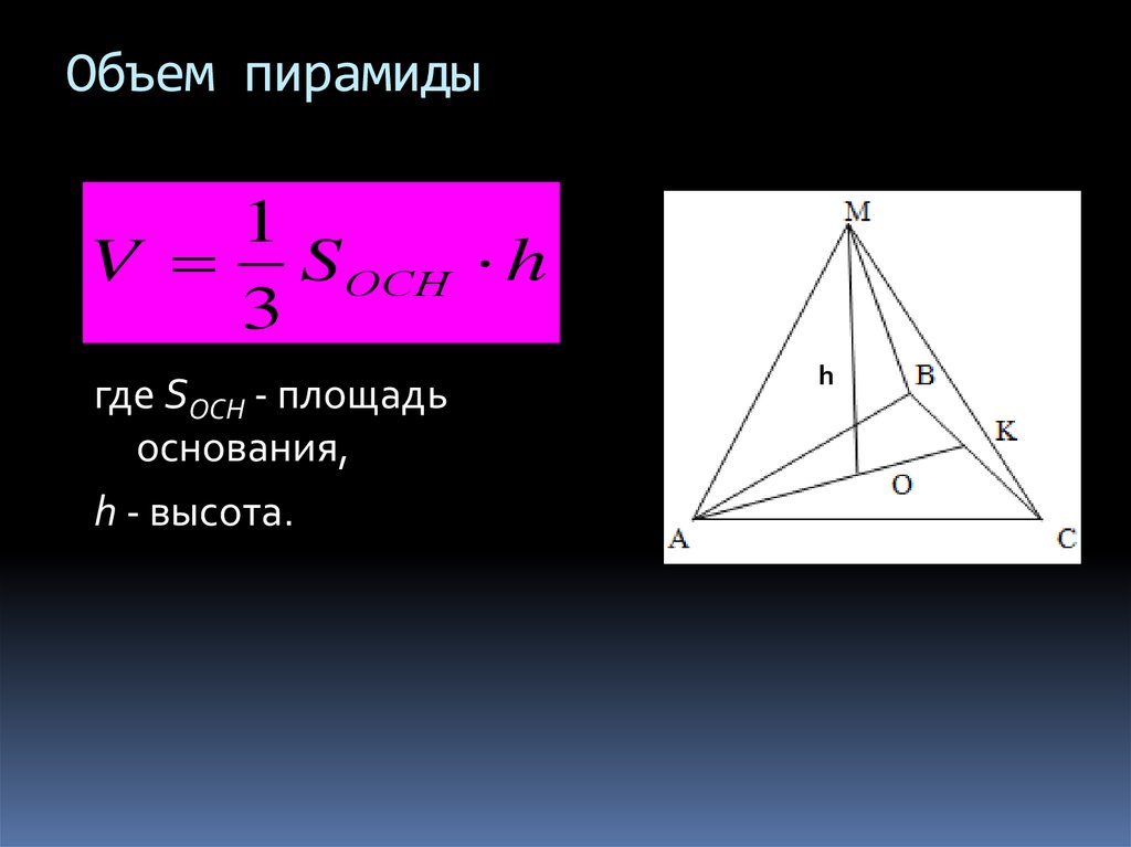 Высота пл. Объём тетраэдра формула через высоту. Объем тетраэдра формула. Объем неправильного тетраэдра формула. Объем тетраэдра формула через высоту и площадь основания.