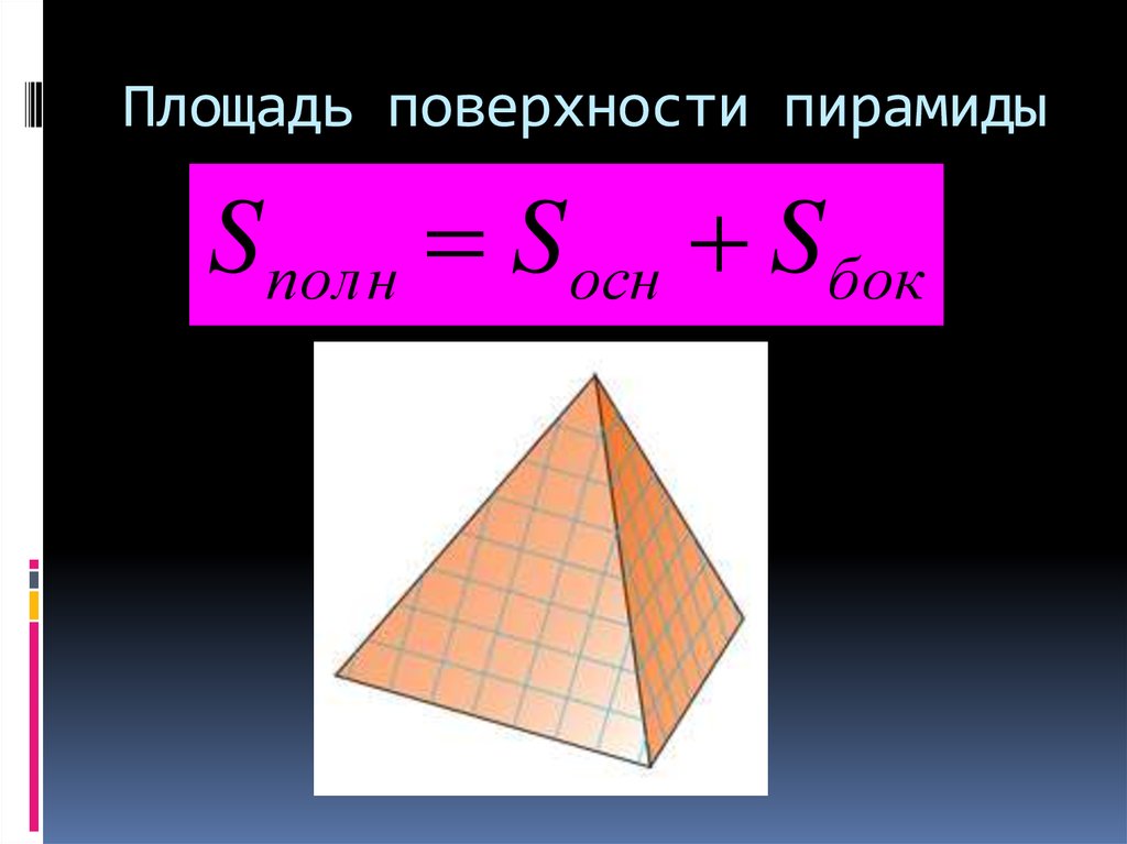 Полная площадь пирамиды. Площадь поверхности пирамиды формула. Тетраэдр геометрия 10 класс площадь поверхности. Пирамида геометрия площадь. Площадь поверхности пирамиды тетраэдра.