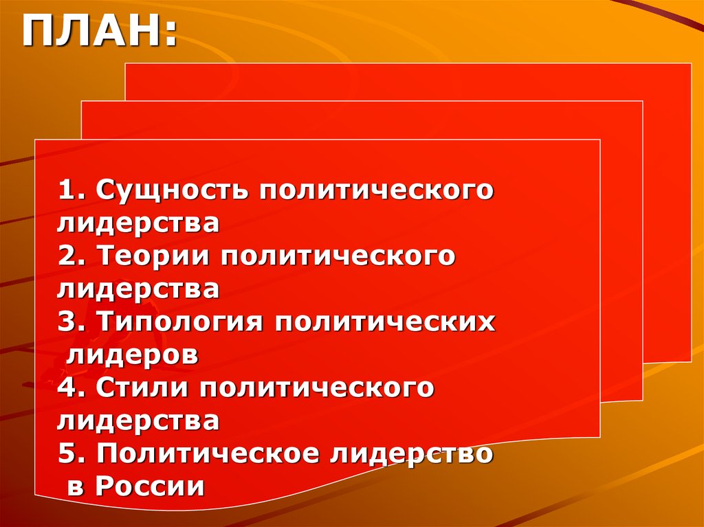 Сложный план политическое лидерство как институт политической системы