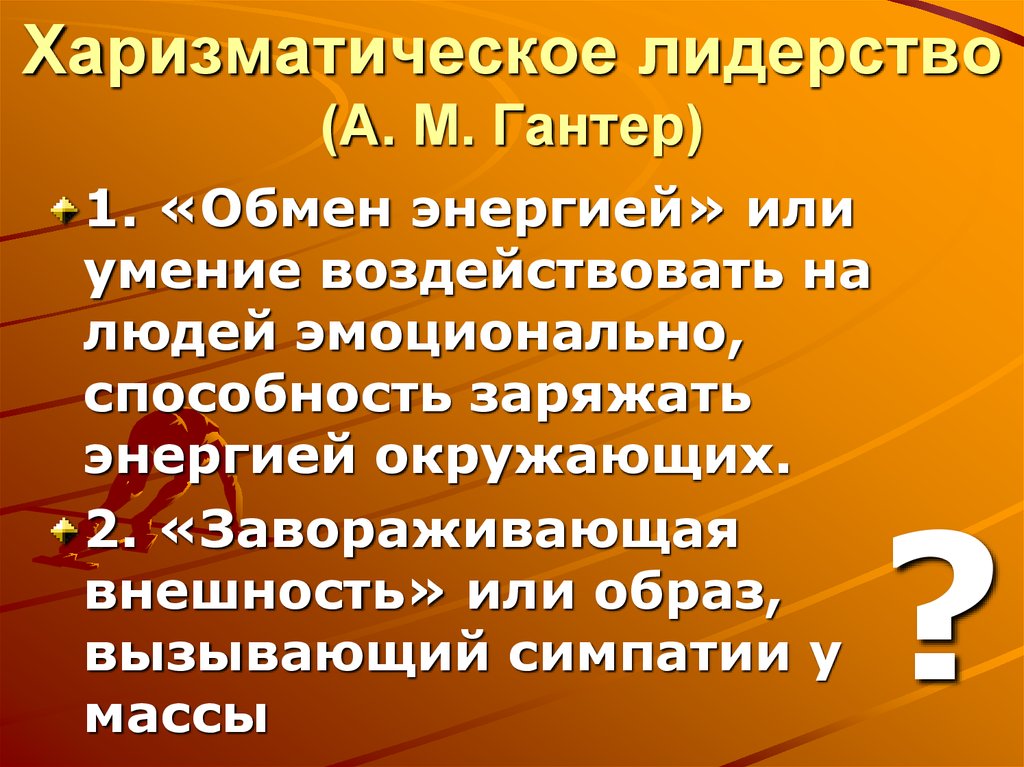 Харизматическое лидерство. Харизматическое лидерство Автор. Концепция харизматического лидерства. Харизматическое лидерство авторы концепции. Хариатичное лидерство.