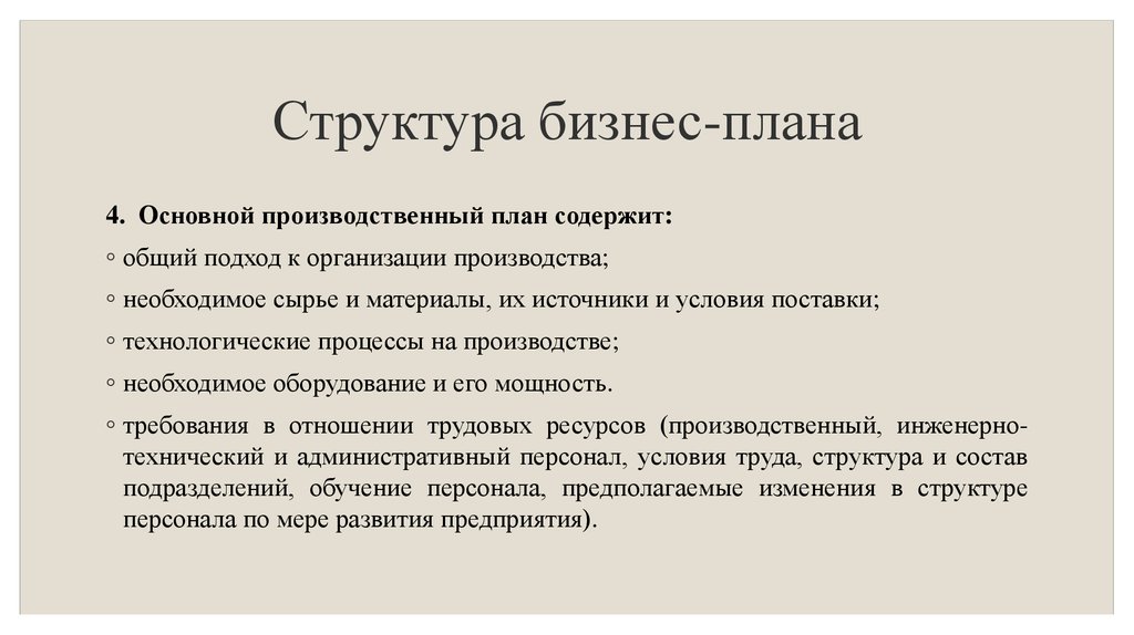 Бизнес термины. Структура бизнес плана план производства. Производственный план содержит. Производственный план бизнес-плана содержит. Основной производственный план.