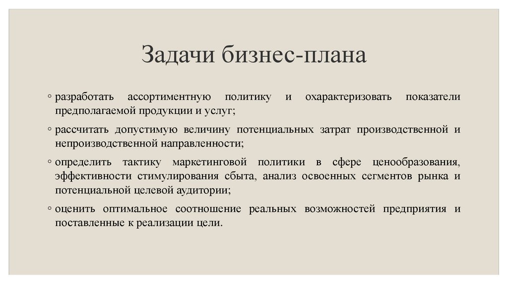 Бизнес задачи. Задачи бизнес плана. Задачи бизнес планирования кратко. Задачи проекта бизнес плана. Цели и задачи бизнес плана.