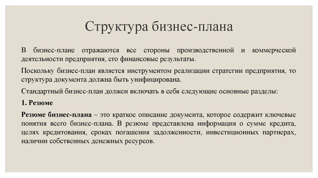 Планом принятом. Понятие бизнес плана. Коммерческо производственный бизнес план это. Бизнес-план является ИНН.