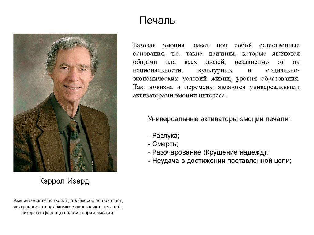 Изард психология эмоций. Кэррол Изард. Кэррол Изард американский психолог. Кэррол Изард базовые эмоции. Социальные эмоции Изард.