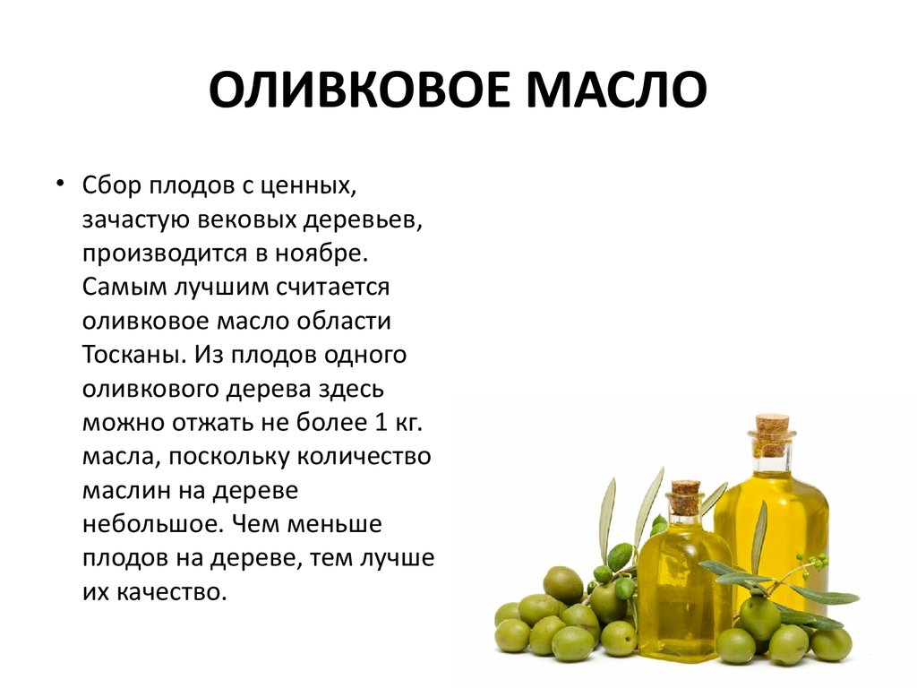 ОЛИВКОВОЕ МАСЛО