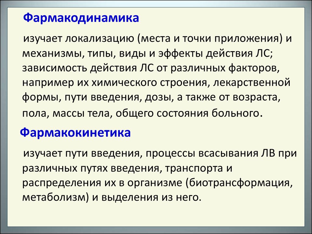 Фармакодинамика кратко. Фармакодинамика. Фармакокинетика и Фармакодинамика лекарственных веществ. Фармакодинамика изучает. Фармакодинамика это кратко.