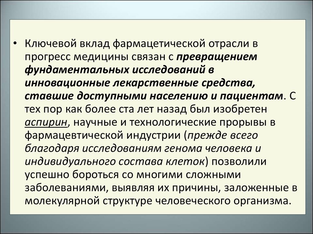 Ключевой вклад. Общественный Прогресс и медицина. Задачи фармацевтической промышленности. Задачи фармацевтической отрасли. Основные термины фармакологии.