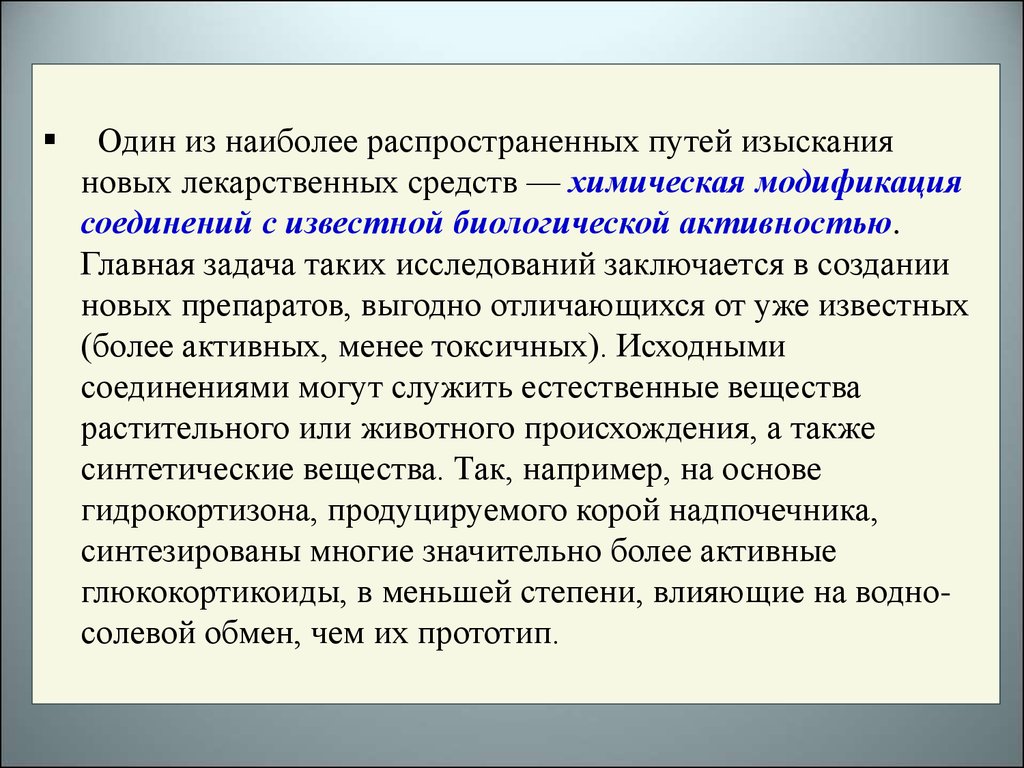 Наиболее распространенный путь. Пути изыскания новых лекарственных веществ. Пути изыскания новых лекарственных средств в фармакологии. Пути изыскания и клинические испытания новых лекарственных средств..