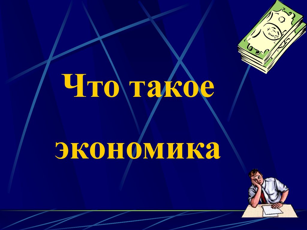 Что такое экономика презентация