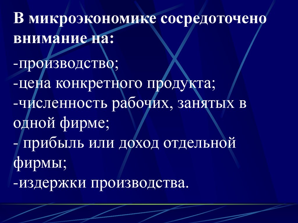 Автор сосредотачивает. Доход в микроэкономике. MP Микроэкономика. Аксиомы микроэкономики.