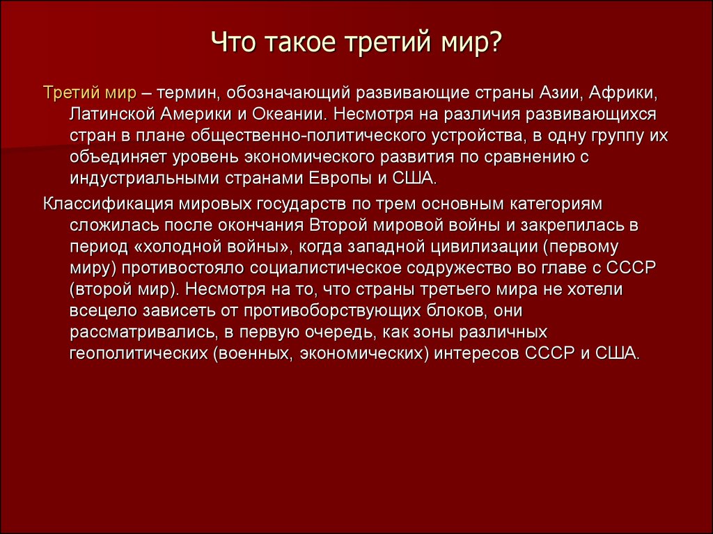 Треть страны. Объяснить термин «страны третьего мира». Страны третьего мира. Страны 3 мира. Страны третьего мира кратко.