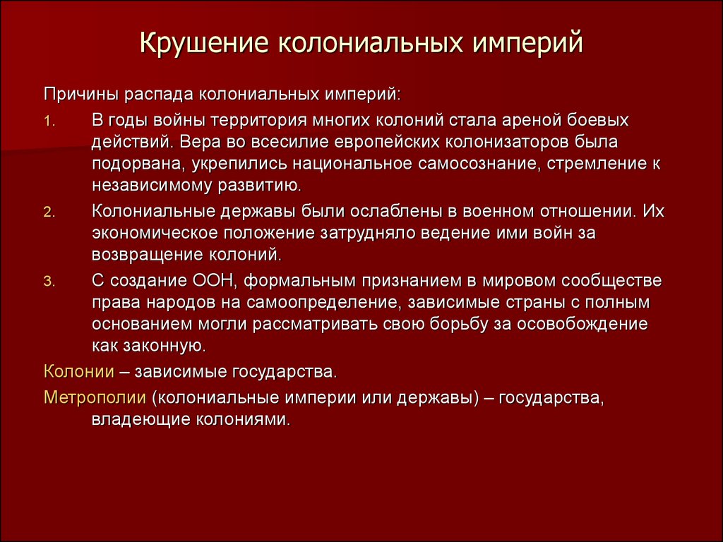 Крушение колониальной системы после второй мировой войны презентация