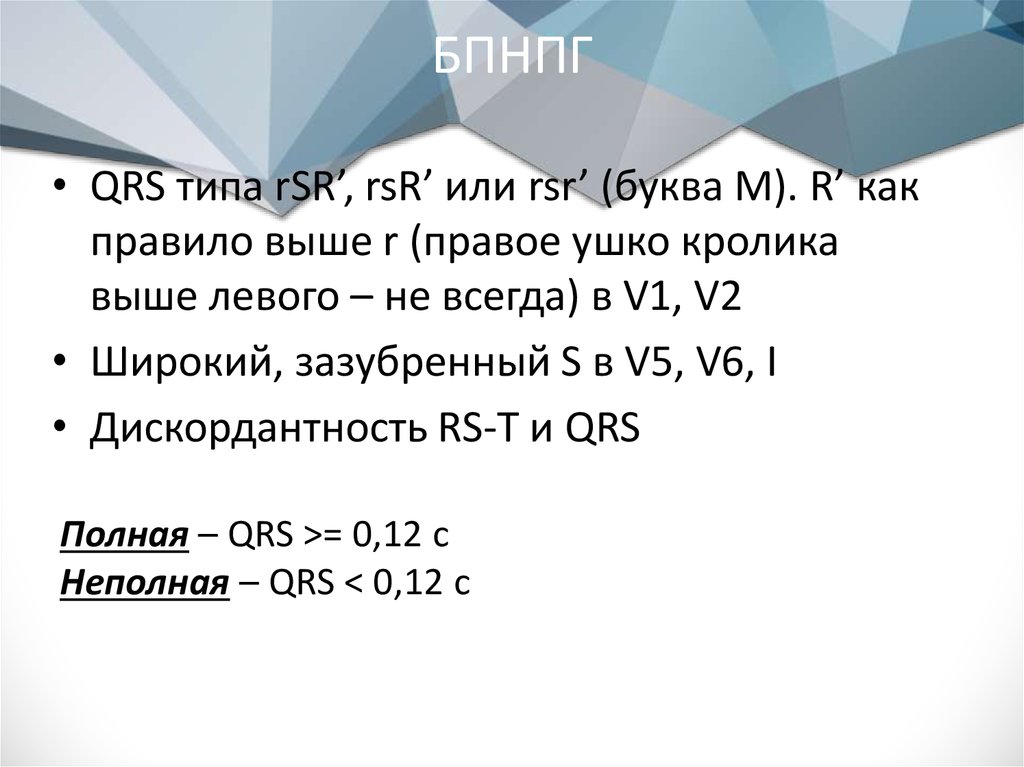 Блокада правой ножки мкб. Левое ухо кролика выше правого на ЭКГ.