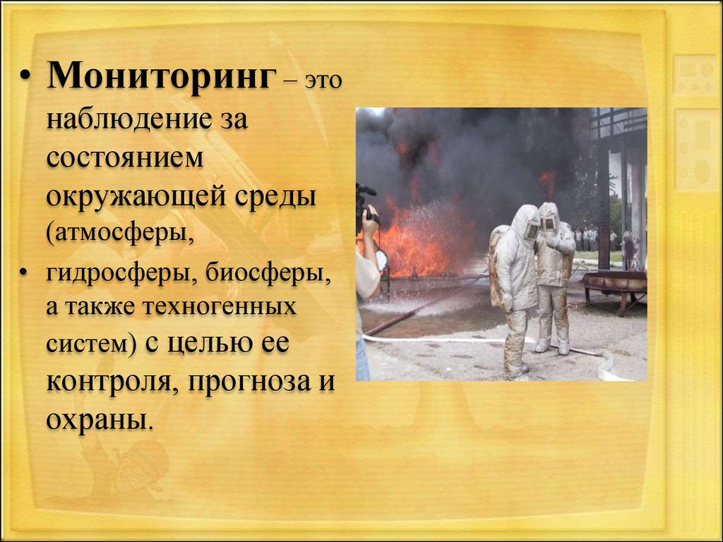 Мониторинг и прогнозирование чрезвычайных ситуаций обж 9 класс презентация