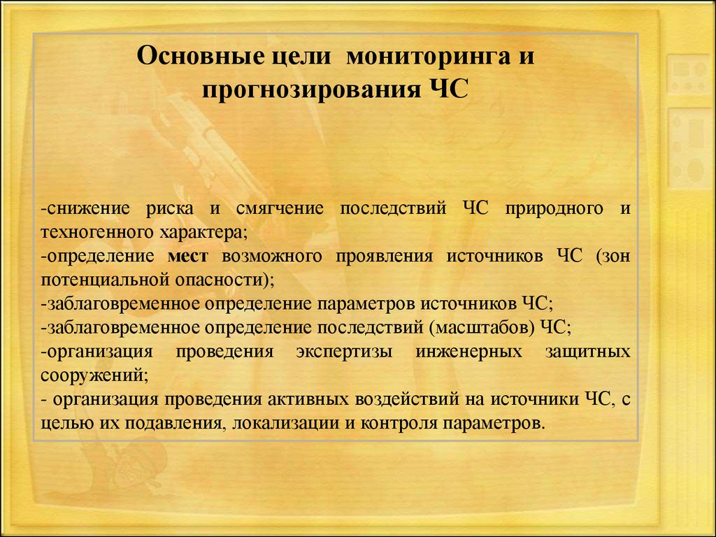 Мониторинг и прогнозирование чрезвычайных ситуаций обж 9 класс презентация