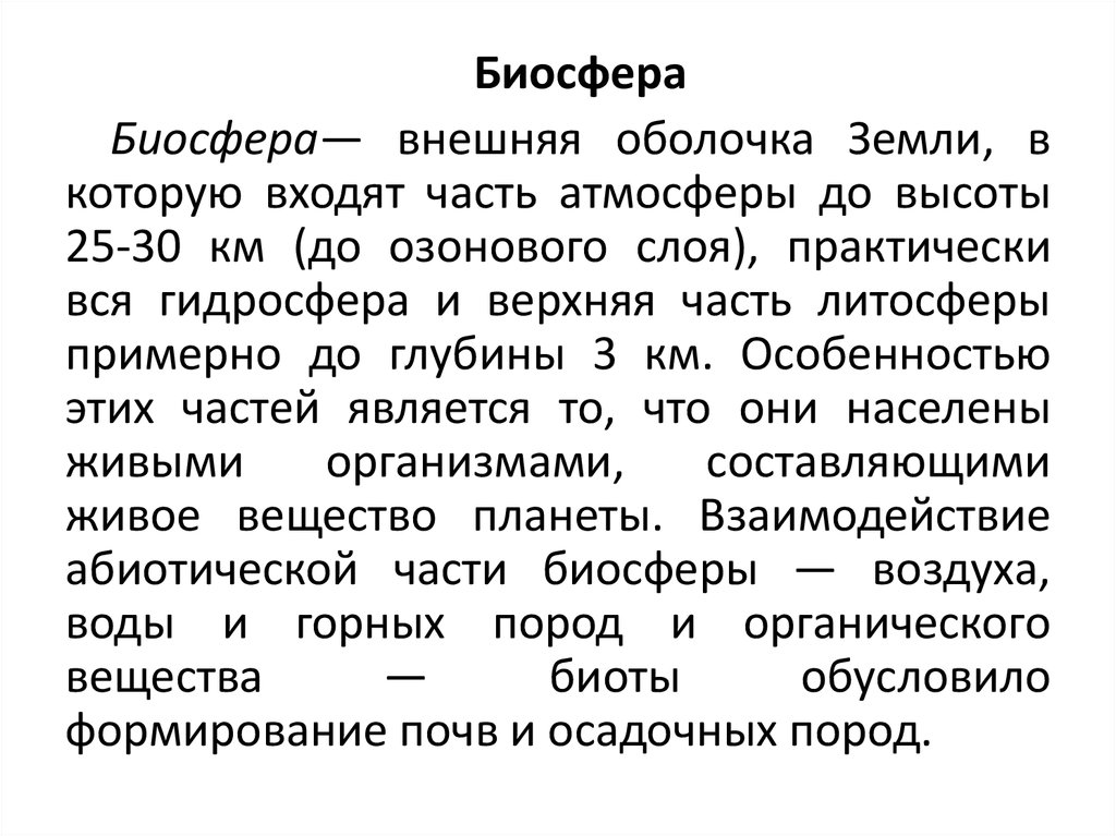 Глобальные проблемы биосферы презентация