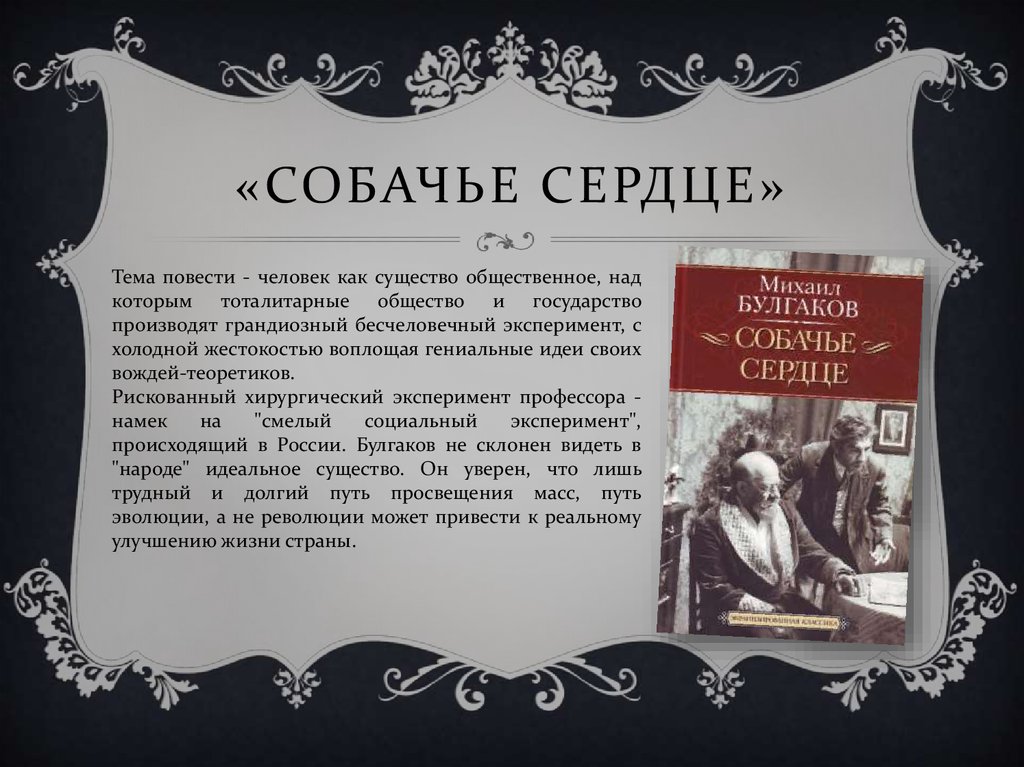 Произведение мысли написал. Повесть Собачье сердце. Тема повести Собачье сердце. Собачье сердце краткое содержание. Анализ повести Собачье сердце.