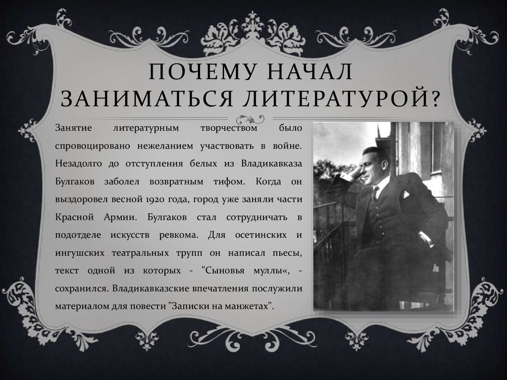 Поэтому начало. Владикавказский ревком Булгаков. Булгаков и театр презентация. Булгаков в 1920 году заболел тифом. Булгаков тиф.