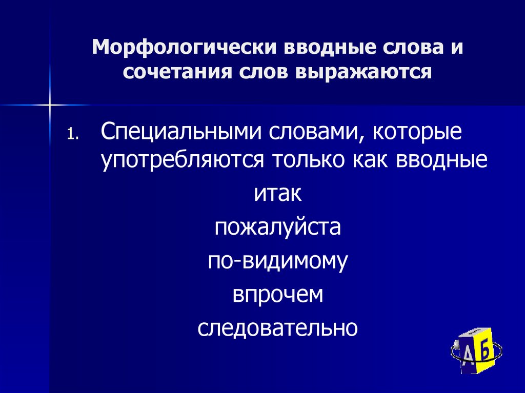 Поэтому вводное ли слово. Вводные конструкции. Только вводное слово. Итак вводное слово. Особые слова.