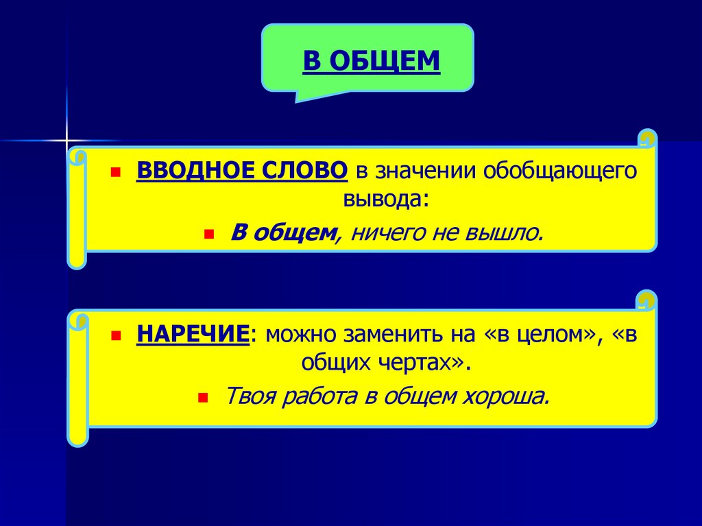 В целом в начале. В общем вводное слово. В общем вводное слово или нет. В целом вводное слово. В общем запятая.