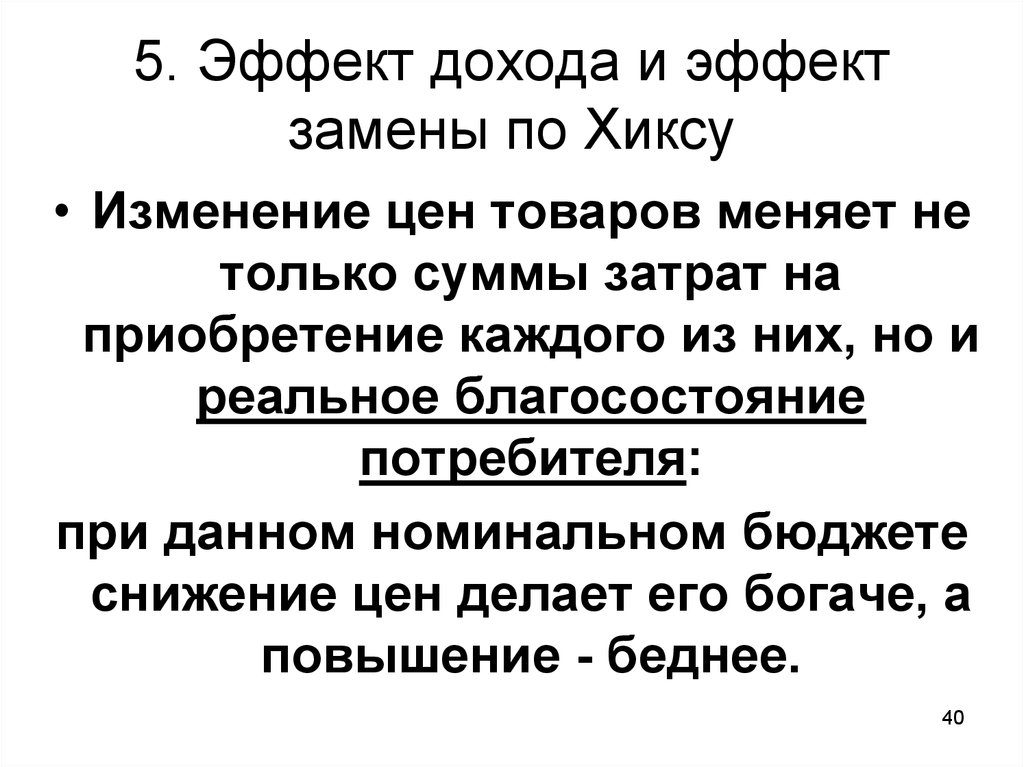 Эффект повышения. Эффект замены заключается в том что. Ординалистская модель эффект дохода. Эффектом замены называют:.