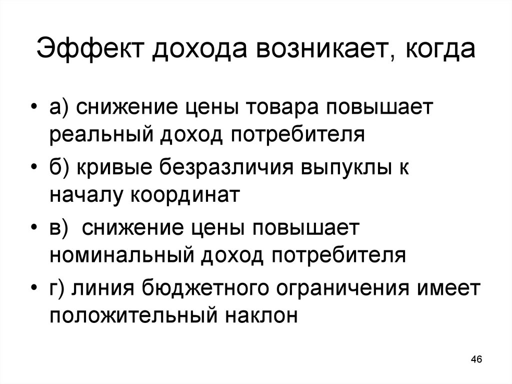 Доходы связи. Эффект дохода. Эффект дохода возникает, когда. Эффект дохода проявляется. Эффект реального дохода.