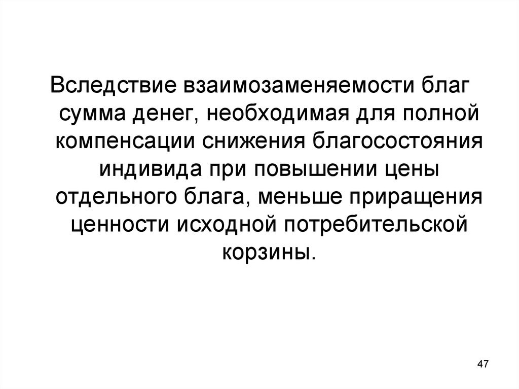 Компенсировать снижение. Примеры взаимозаменяемых благ. Приведите примеры взаимозаменяющих благ.