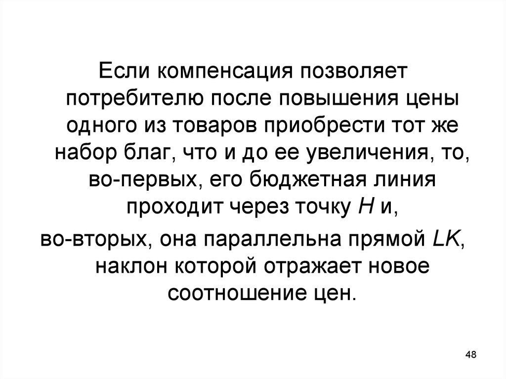 Порядковая полезность. Картинка позволяет компенсировать. Давай возмещенный.