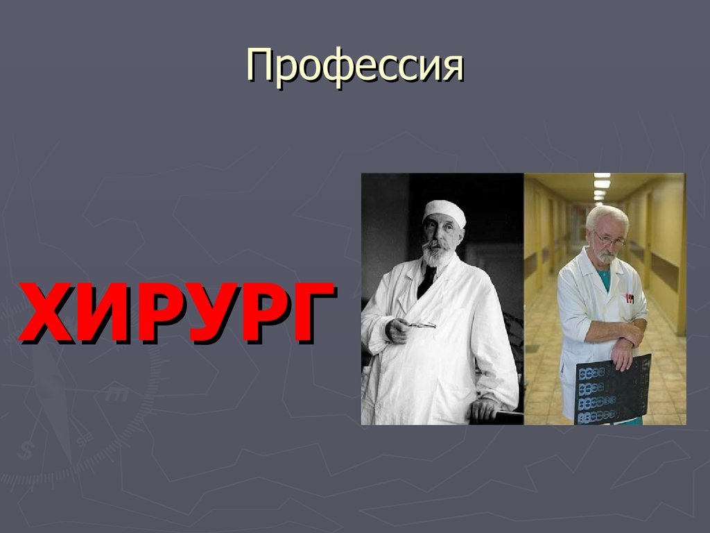 Проект профессия хирург