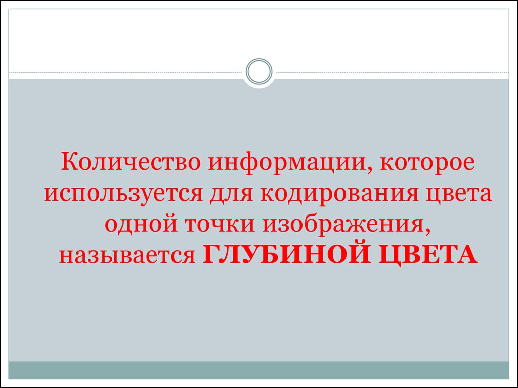 Количество информации которое используется при кодировании цвета точек изображения называется