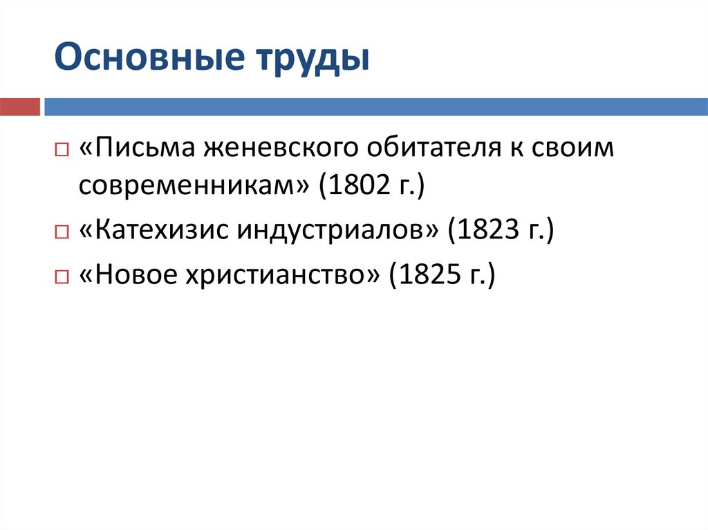 Письменный труд. «Катехизис индустриалов» (1823 г.). Письма Женевского обитателя к современникам. «Письма Женевского жителя к своим современникам» (1802 г.). Фиччино основные труды.